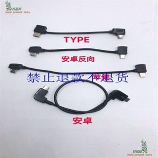 『好品邦』DJI大疆空拍機MAVIC御AIR/PRO遙控器轉接線USB配件安卓TYPE-C反向數據線