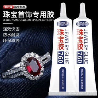 《蝦皮促銷🚀》【一週內1300+人拚單】粘珠寶膠水鑲嵌專用沾耳環琥珀蜜蠟翡翠手鐲黏吊墜戒指萬能膠透明