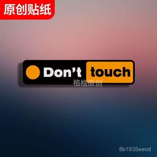 ✨臺灣發出✨汽車貼 別碰我Don't touch車貼 機車頭盔行李箱貼紙 劃痕遮擋 個性貼紙 遮颳痕貼 防水貼紙 改裝