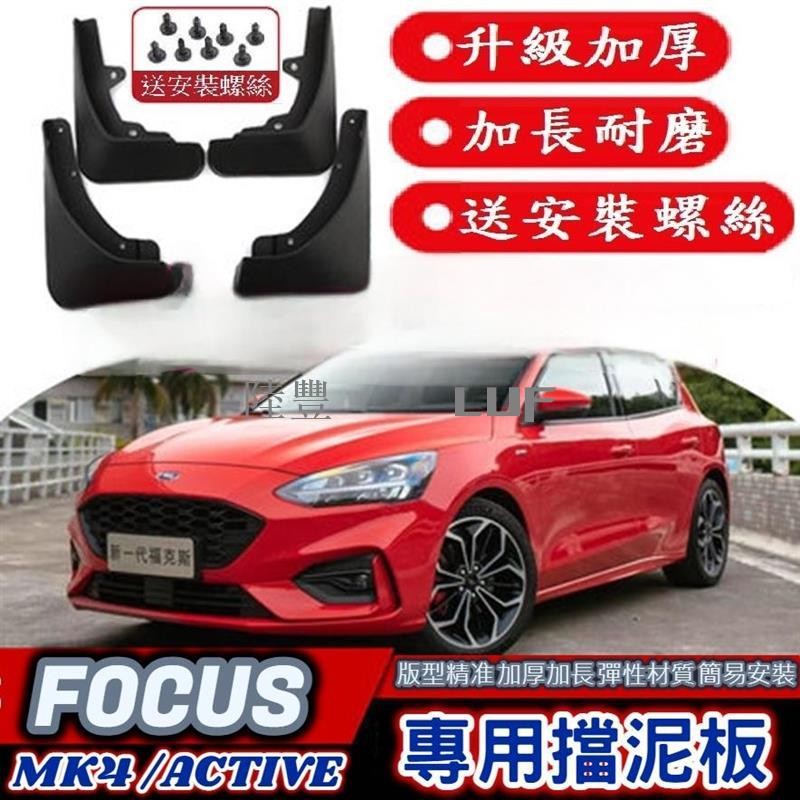 Luf·甄選FORD 福特 19-22款 FOCUS MK4 FOCUS ACTIVE 專用擋泥板 四代 五門 四門 擋