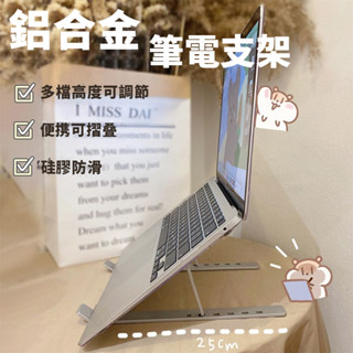 新品免運 六檔可調節【鋁閤金筆電支架】筆電支架 折疊筆電架 筆電架 電腦架 雙層筆電架 增高架 折疊筆電架 筆電支架