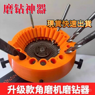 臺灣熱賣🔥新款角磨機磨鑽器修磨鑽頭神器打磨精準輔助多規格鑽頭研磨打磨具 SDSB