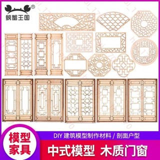 中式古建築明清徽派木屋diy配件木質窗鏤空窗戶窗花門窗模型4.11