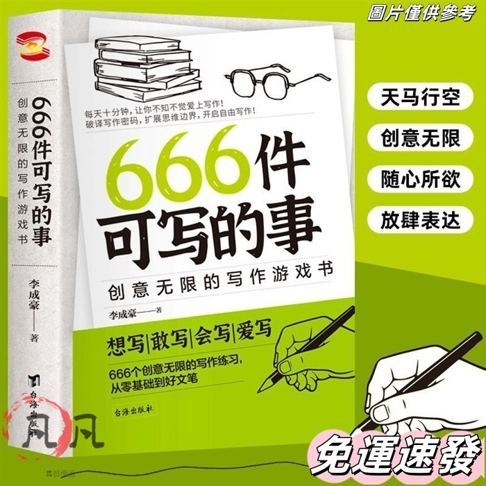🔥小紅書同款🔥666件可寫的事 衕款書寫作創意有意思的書零基礎到好文筆