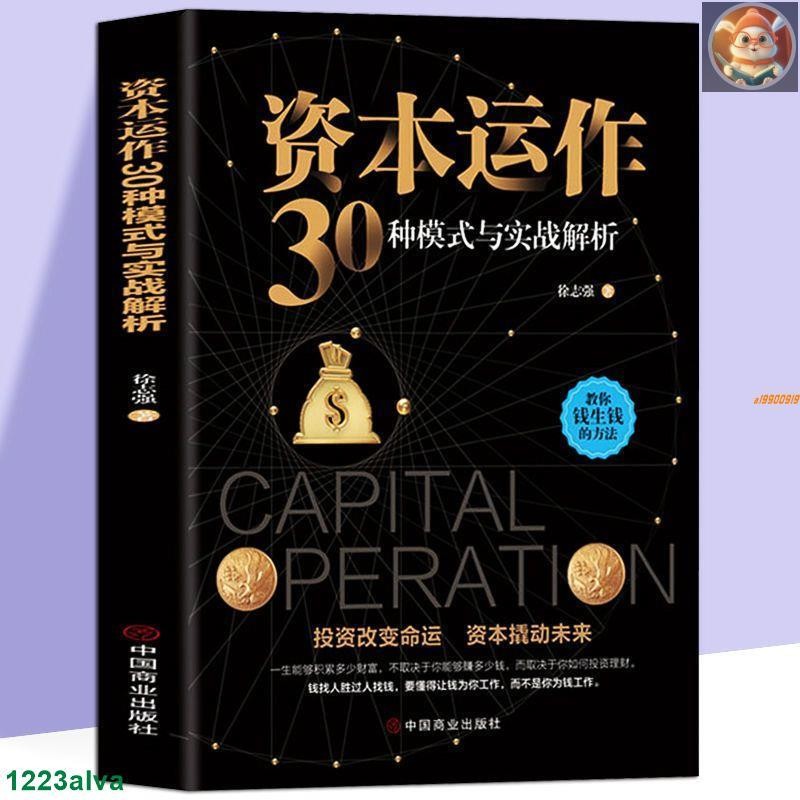 📔資本運作30種模式與實戰解析 生產與運作管理書籍徐志強原著籍