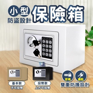 💖熱銷✨臺灣極速🚛小型保險箱🔐保險箱 保險櫃 投幣櫃 迷你保險箱 密碼保險箱 電子密碼箱 迷你密碼鎖箱 存錢筒 存