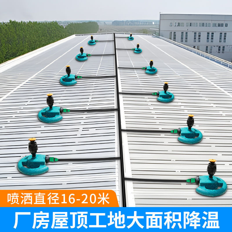 建筑廠房 鐵皮屋頂 大面積降溫 旋轉灑水器 噴水系統 澆水噴淋 噴頭設備