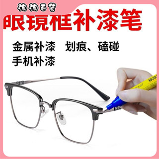 🔥臺灣出貨快🔥眼鏡框補漆筆黑色金屬手錶包包劃痕修複鋁閤金手機玫瑰金銀色油漆