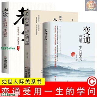 📚正版5冊變通受用一生的學問 人情世故為人處世 老人言讓你受益一生的老話 方與圓的人生智慧課 素書感悟傳奇書中的智慧