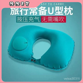 🔥臺灣出貨快🔥按壓式充氣枕頭壓縮u型枕旅行用品車用出差旅遊上班家居u型頭枕