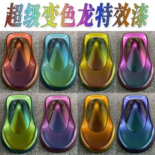 超級變色龍特效油漆汽車改色珍珠漆魚竿漁具漸變模型漆戶外防銹漆0.1L ◇◆獨角獸