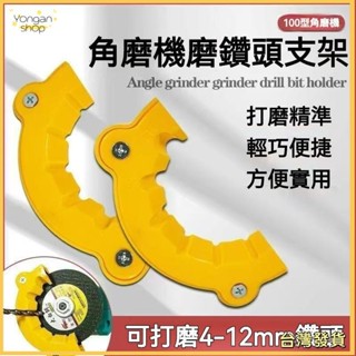 〖永安〗角磨機修磨鑽頭神器 鑽頭打磨器 舊鑽頭打磨器 多規格鑽頭研磨打磨輔助工具 便攜式磨鑽器 磨鑽頭