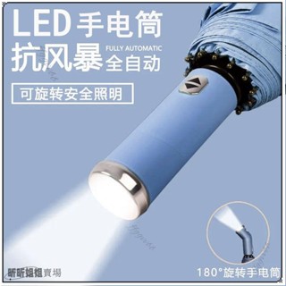 ♡臺灣出貨+發票♡LED手電筒照明雨傘 雙人加大全自動摺疊傘 太陽傘 男女學生兩用遮陽傘♡熱銷♡