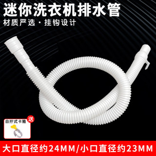 🔥臺灣發貨🔥迷你洗衣機排水管加長延長管小型嬰兒童脫水機小口徑下水軟管配