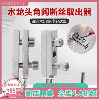 臺灣出貨📞水龍頭角閥斷絲取出器4分6分管最新斷絲取絲器三角閥分水龍頭