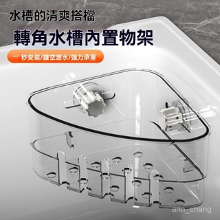 現貨 吸盤轉角水槽內建架 水槽轉角置物架 廚房轉角收納架 水槽邊置物架 多功能轉角架 轉角收納置物架 SYAD