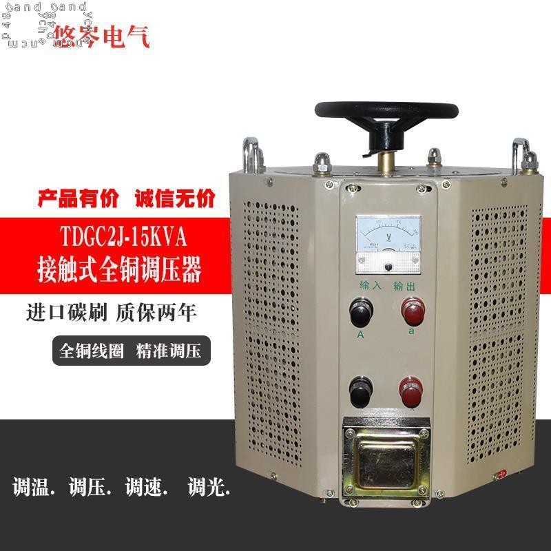 [可開發票]全銅TDGC2J-15Kva調壓器單相接觸式交流220V輸出0-250V可調變壓器
