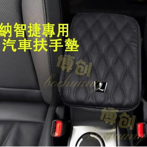 【博創精品】luxgen 納智捷 專用扶手箱套 汽車用品 扶手箱墊 通用型 M7/U7/S5/U6手扶套中央扶手箱 扶手