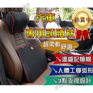 臺灣👉🏻車用頭枕 汽車枕頭 記憶枕 枕頭 頸枕 護頸枕 靠枕 頭枕 車枕 腰靠墊 靠墊 椅背墊 腰枕