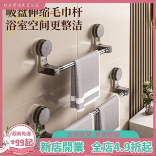 臺灣出貨📞毛巾桿 浴室置物架 置物架 伸縮桿 免打孔毛巾架 免打孔浴室毛巾桿 壁掛式收納架 浴巾架 吸盤毛巾桿
