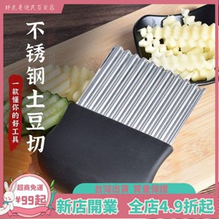 臺灣出貨📞土豆切 蘿蔔切 切刀 花式切刀 波浪紋切刀 狼牙土豆切刀 洋芋切 不鏽鋼切刀 土豆大波浪刀