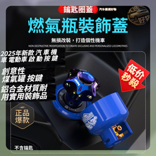 🔥熱賣中🔥一鍵啟動 汽車改裝品 車內改裝 啟動保護蓋 一鍵啟動蓋 創意汽車點火開關 機車裝飾 本田 豐田 BM