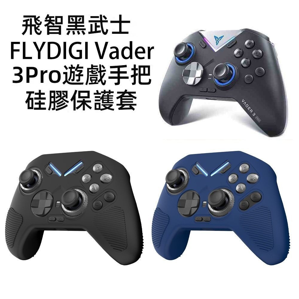 🔥臺灣出貨 免運🔥 飛智黑武士Vader 3Pro手把保護套 硅膠套 黑武士4pro手把套 保護殼 軟殼 防摔殼 防手汗