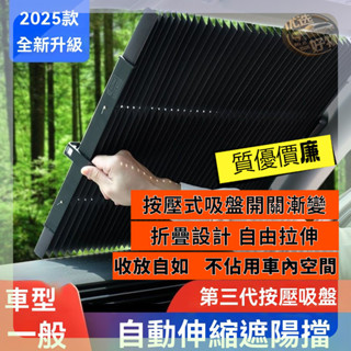 🔥臺灣出貨🔥新款全自動遮陽簾 車載遮陽擋 汽車前擋風玻璃防曬隔熱伸縮式 防曬遮陽簾 隔熱遮陽簾 自動伸縮遮陽擋