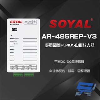 昌運監視器 SOYAL AR-485REP-V3 多重隔離 RS485 中繼放大器