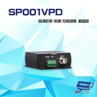 昌運監視器 SP001VPD 4K 高畫質影像 電源 控制訊號 避雷器