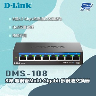 昌運監視器 D-LINK 友訊 DMS-108 8埠無網管Multi-Gigabit多網速交換器