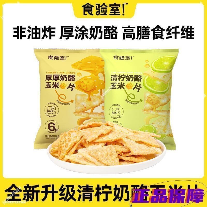 特價 清檸奶酪玉米片 非油炸高膳食纖維小吃解饞追劇小零食