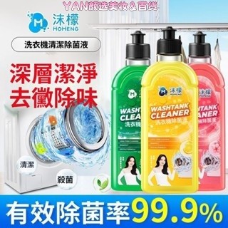 【新店特惠】🔥沫檬洗衣機清潔除菌液🔥 強力除垢殺菌 祛味清新 洗衣槽清潔劑 去污 各種機型通用