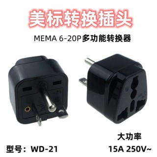 ✨丨臺灣熱賣🎉 美式美標NEMA 6-20P轉國標通用插座轉換器轉換插頭250v專用WD-21 BWD4