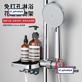 j免打孔淋浴 花灑置物架 浴室瓶罐架 收納架 瀝水架 蓮蓬頭掛架 沐浴架 花灑支架 無痕支架 蓮蓬頭支架