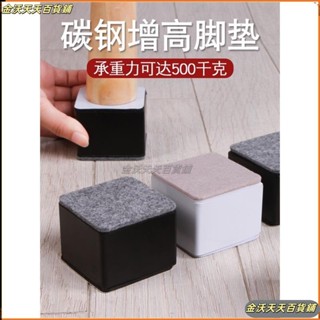 ♥傢俱增高腳墊♥ 碳鋼 桌腳墊 加高沙發 增高墊 凳子桌腿 桌椅腳墊 桌子腳床腳傢俱墊 高塊