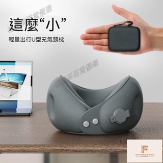 福多多精選 臺灣 充氣型枕 旅行枕 充氣枕 護頸枕 充氣午睡枕 充氣頸枕 可收納飛機枕 護頸枕 充氣枕頭 旅行型枕