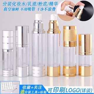新店限時低價🔥🔥【3.7萬人收藏】真空瓶分裝瓶 噴霧瓶按壓乳液瓶 水乳精華粉底旅行便攜化妝品空瓶