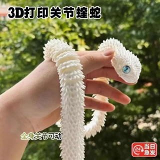 臺灣出貨 模擬模型玩具【關節可動】3d列印新款蝰蛇全身關節可動模擬動物模型兒童禮物擺件小青龍白蛇 3d列印玩具
