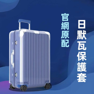 ✈️臺灣出貨 免運✈️ rimowa保護套 hybrid行李箱套 貼閤 免拆卸 加厚款 21吋26吋30吋 透明罩 耐磨