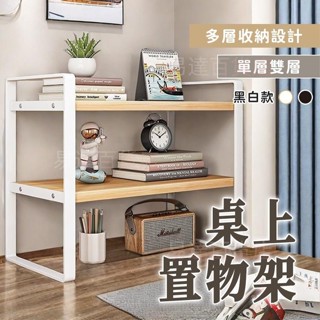 ＝ 桌面收納架 收納架 桌上架 桌上置物架 桌上層架 文具架 收納架 桌面 收納架 桌上收納 收納 置物架 層架