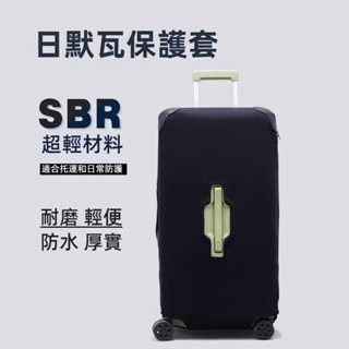 ✈️臺灣出貨 免運✈️ 適用於rimowa行李箱套 essential箱罩 日默瓦保護套 託運布箱套 拉桿箱透明套 加厚