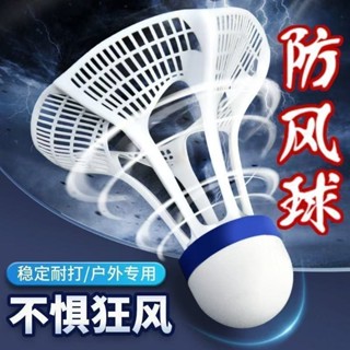 防風羽毛球 防風 防風尼龍羽毛球 3衹 裝戶外訓練 室外耐打抗風不易爛塑膠球 羽毛球 尼龍球