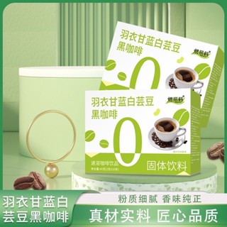 【臺灣出貨】羽衣甘藍白芸豆黑咖啡粉美式速溶固體飲料0蔗糖