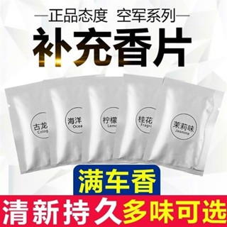 臺灣熱銷 熱賣 汽車香薰片 香薰替換片 香片補充裝 補充裝 清新持久飄香 凈化空氣 車用香氛 香氛片 小風扇車載出風口香