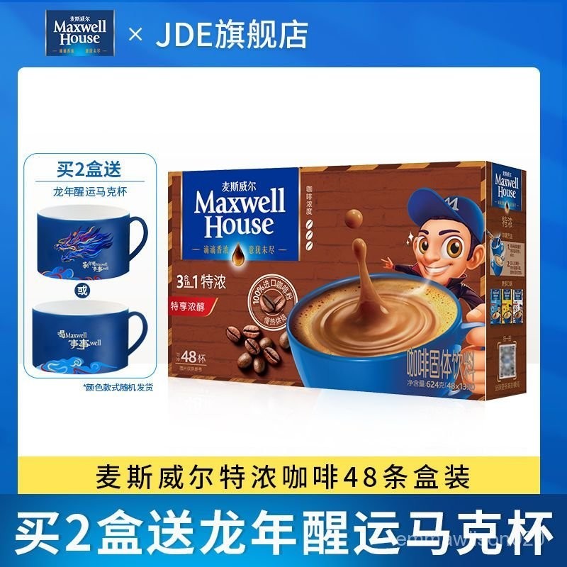 台灣出貨麥斯威爾咖啡速溶咖啡原味三閤一特濃咖啡咖啡粉48條禮盒