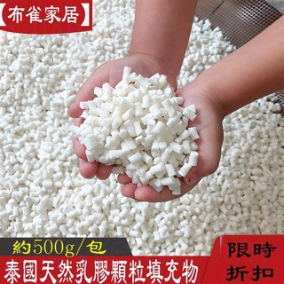 全店免運🔥天然乳膠顆粒填充物 碎乳膠釘 乳膠塊 乳膠粒 枕頭 坐墊 靠包 抱枕 沙發包填充物