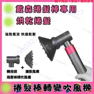 免運熱銷📢 適用於戴森捲髮棒捲髮器轉接頭風嘴Dyson的擴散器和轉接頭美髮造型配件擴散美髮器風嘴吹風機風嘴10.26D