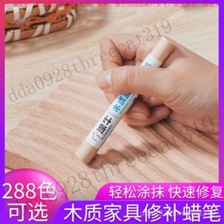 【臺灣出貨】塗牛實木家具修補蠟筆 木地闆維修材料 釘眼裂縫劃痕修複美容補漆 DCCP