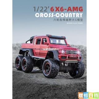 模型車 1：22賓士 賓士 G63 AMG 6X6模擬開門原廠授權合金車模 聲光迴力 汽車模型裝飾收藏擺